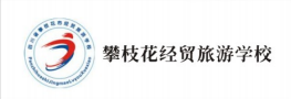 攀枝花經(jīng)貿(mào)旅游學(xué)院