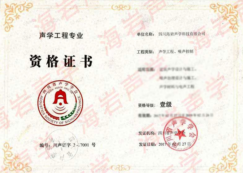 聲學(xué)工程一級(jí)